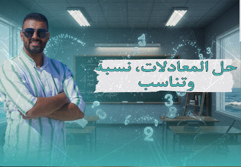 الأسبوع الثاني - الحصة الثانية الصف الأول الأعدادي